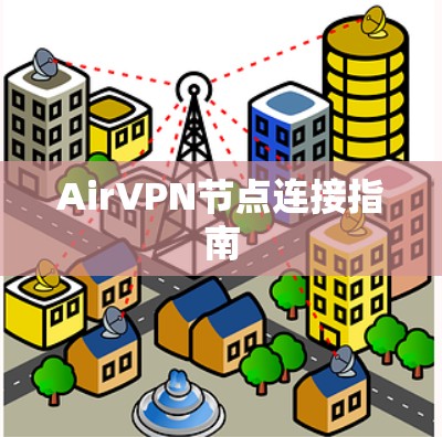 AirVPN节点连接指南