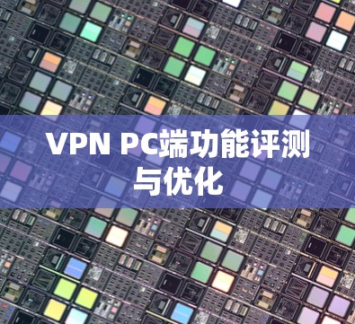 VPN PC端功能评测与优化