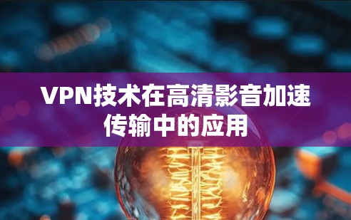VPN技术在高清影音加速传输中的应用