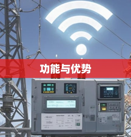 功能与优势