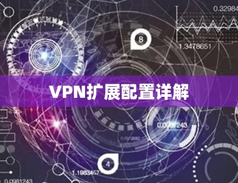 VPN扩展配置详解