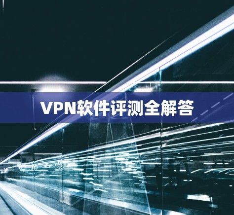 VPN软件评测全解答