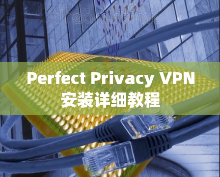 Perfect Privacy VPN安装详细教程