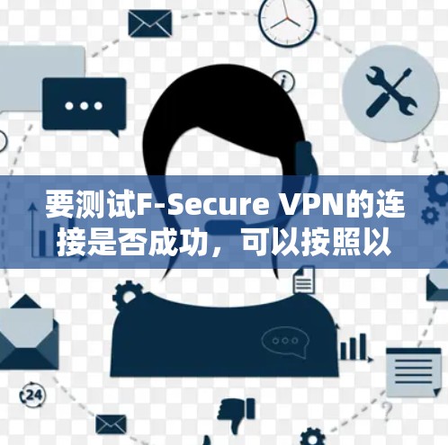 要测试F-Secure VPN的连接是否成功，可以按照以下步骤进行