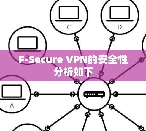 F-Secure VPN的安全性分析如下