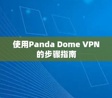 使用Panda Dome VPN的步骤指南