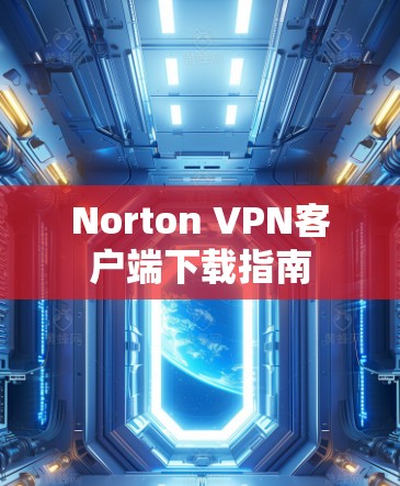 Norton VPN客户端下载指南