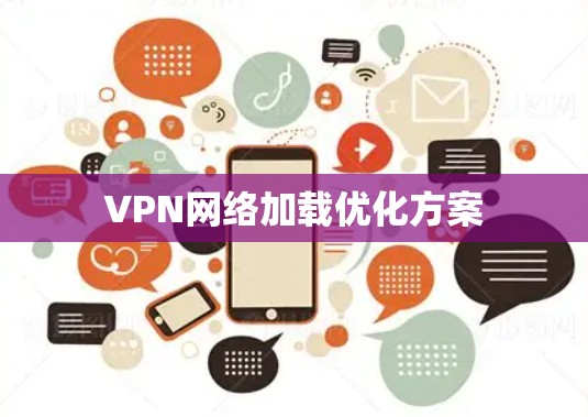 VPN网络加载优化方案