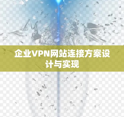 企业VPN网站连接方案设计与实现