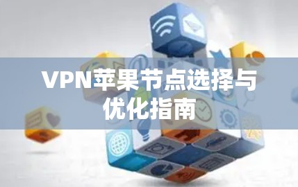 VPN苹果节点选择与优化指南