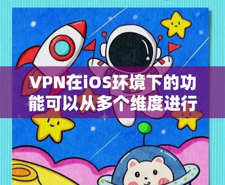 VPN在iOS环境下的功能可以从多个维度进行分析，涵盖基本功能、企业级功能以及用户体验等方面。以下是对VPN在iOS上的详细功能分析