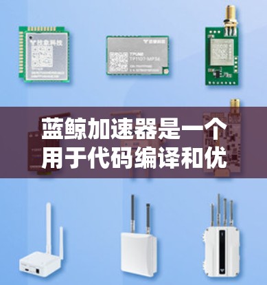 蓝鲸加速器是一个用于代码编译和优化的工具，常用于开发和测试环境中以提高性能。以下是关于蓝鲸加速器版本更新的一些信息