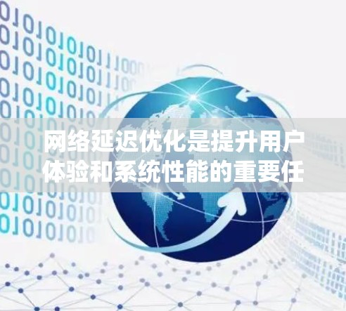网络延迟优化是提升用户体验和系统性能的重要任务，涉及多个方面和工具。以下是对网络延迟优化工具的详细分析和应用建议