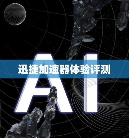 迅捷加速器体验评测