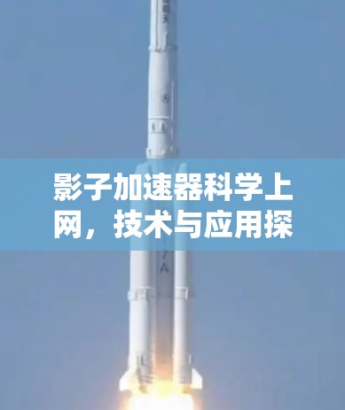 影子加速器科学上网，技术与应用探析