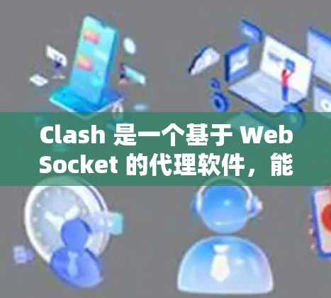 Clash 是一个基于 WebSocket 的代理软件，能够实现电脑和手机之间的数据传输。以下是 Clash 在电脑端的详细配置步骤