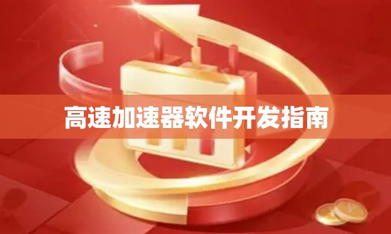 高速加速器软件开发指南