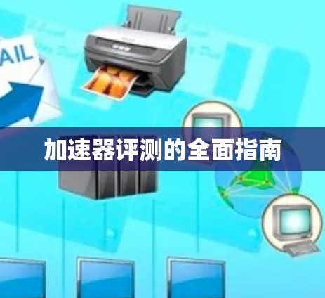 加速器评测的全面指南