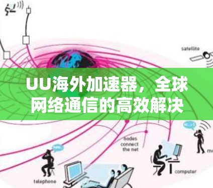 UU海外加速器，全球网络通信的高效解决方案
