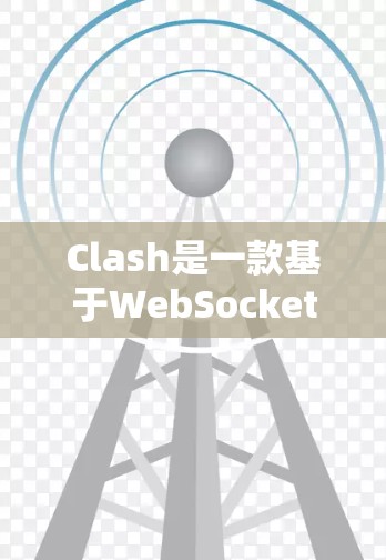 Clash是一款基于WebSocket的实时通信协议，广泛应用于构建实时交互应用。为了有效地使用Clash，以下是一些实用的技巧和建议