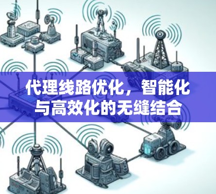 代理线路优化，智能化与高效化的无缝结合