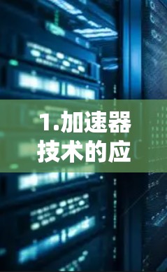 1.加速器技术的应用