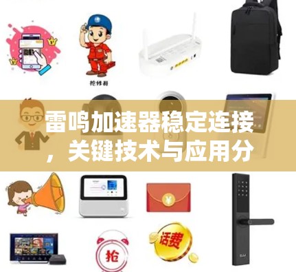 雷鸣加速器稳定连接，关键技术与应用分析