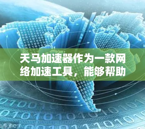 天马加速器作为一款网络加速工具，能够帮助用户提升网络连接速度和稳定性。在处理外网访问问题时，可以按照以下步骤进行排查和解决