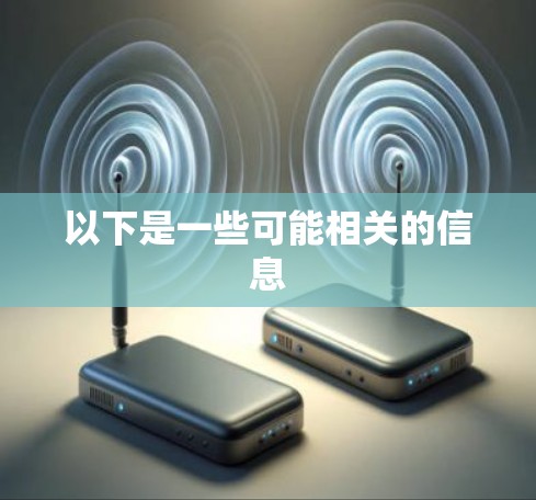 以下是一些可能相关的信息