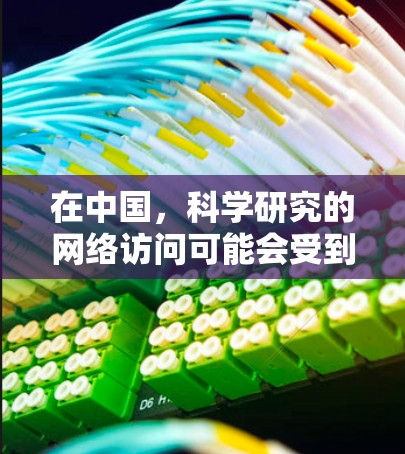 在中国，科学研究的网络访问可能会受到一定的限制。为了便捷地获取国际上的科学资料和参与国际合作，您可以按照以下步骤进行