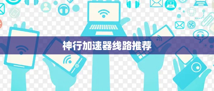 神行加速器线路推荐
