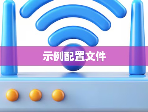示例配置文件