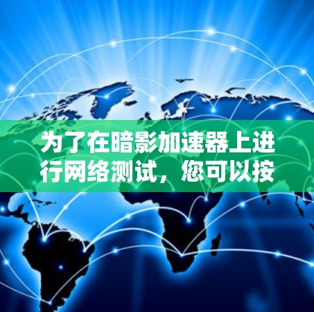 为了在暗影加速器上进行网络测试，您可以按照以下步骤进行