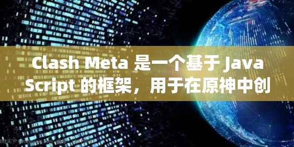Clash Meta 是一个基于 JavaScript 的框架，用于在原神中创建模组。以下是学习 Clash Meta 的分步指南