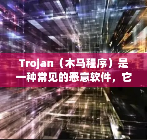Trojan（木马程序）是一种常见的恶意软件，它能够在受感染的设备上隐藏起来，并允许攻击者远程控制该设备。下载或使用Trojan是非法的，并且可能会导致严重的安全风险，包括数据泄露、系统损坏等