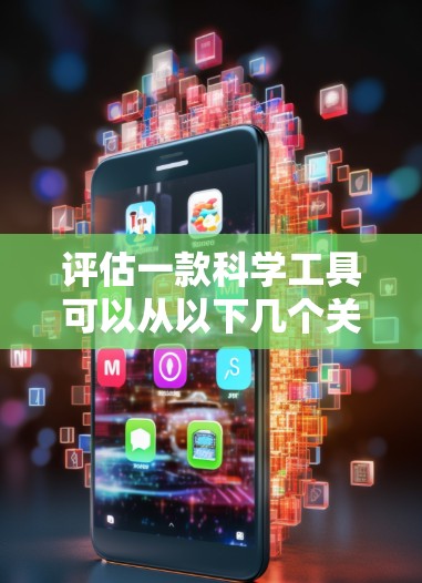 评估一款科学工具可以从以下几个关键方面进行