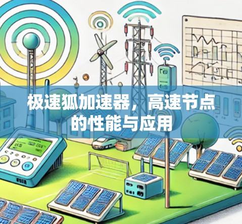 极速狐加速器，高速节点的性能与应用