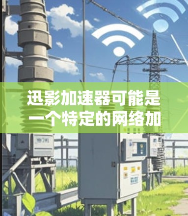 迅影加速器可能是一个特定的网络加速器工具或技术，它的使用方法可能因具体版本或用途而有所不同。以下是一些一般性的网络加速器使用指南，假设迅影加速器是一款网络加速工具