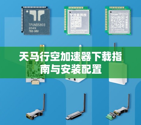 天马行空加速器下载指南与安装配置