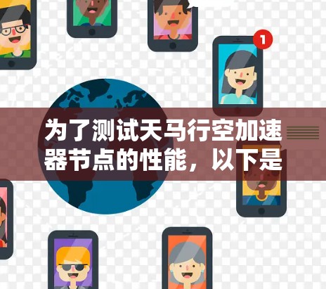 为了测试天马行空加速器节点的性能，以下是一个有条理的测试计划和步骤指南