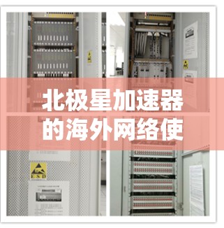 北极星加速器的海外网络使用场景