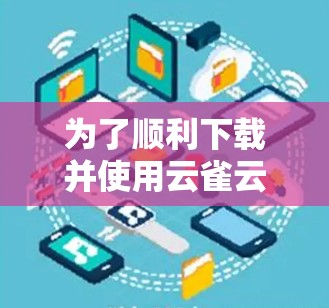 为了顺利下载并使用云雀云加速器，请按照以下步骤操作