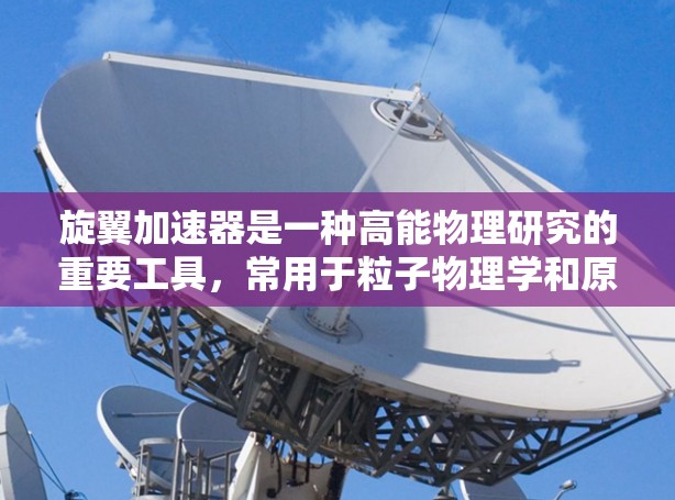 旋翼加速器是一种高能物理研究的重要工具，常用于粒子物理学和原子核物理的研究。以下是一些主要的旋翼加速器项目及其官网链接