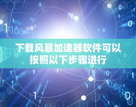 下载风暴加速器软件可以按照以下步骤进行