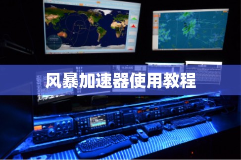 风暴加速器使用教程