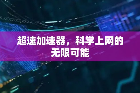 超速加速器，科学上网的无限可能