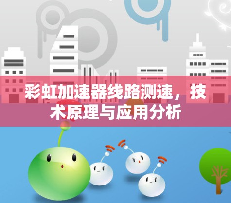 彩虹加速器线路测速，技术原理与应用分析