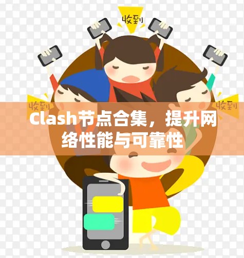 Clash节点合集，提升网络性能与可靠性