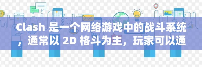 Clash 是一个网络游戏中的战斗系统，通常以 2D 格斗为主，玩家可以通过各种技能和招式与其他玩家交织。为了优化 Clash 规则，可以从以下几个方面进行改进