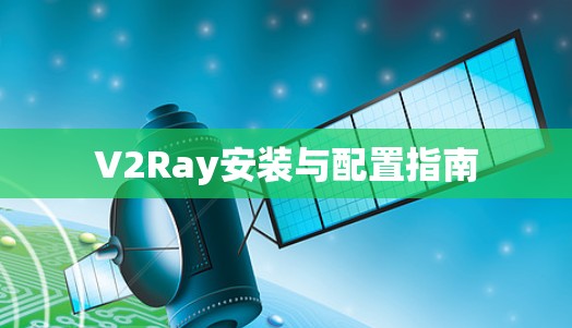 V2Ray安装与配置指南